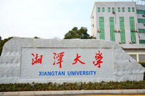 <b>2019年湘潭大学工商管理硕士MBA、旅游管理硕士MTA、会计管理硕士MPAcc、公共管理</b>