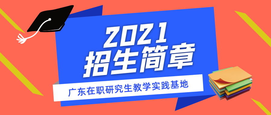 <b>2021年在职研究生综合招生简章</b>