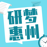 <b>热点！2021研梦惠州-在职考研讲座</b>