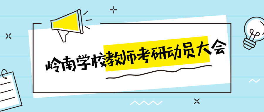 <b>重磅！岭南学校教师学历提升动员会热烈召开</b>