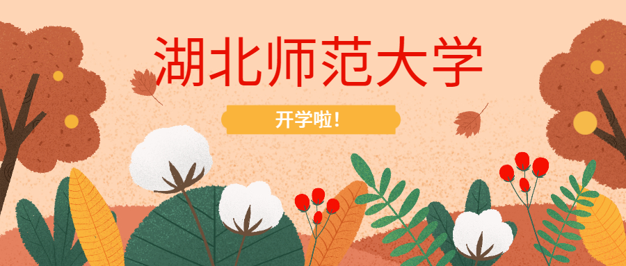 <b>湖北师范大学2020级教育管理Ed.M萌新报到！</b>