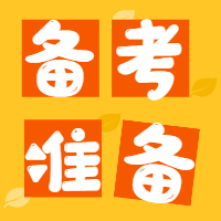 <b>【2021成考备考攻略】让你提前做足准备！</b>
