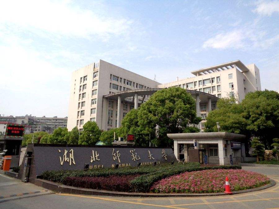 <b>2020年A线-湖北师范大学教育管理Ed.M调剂简章</b>