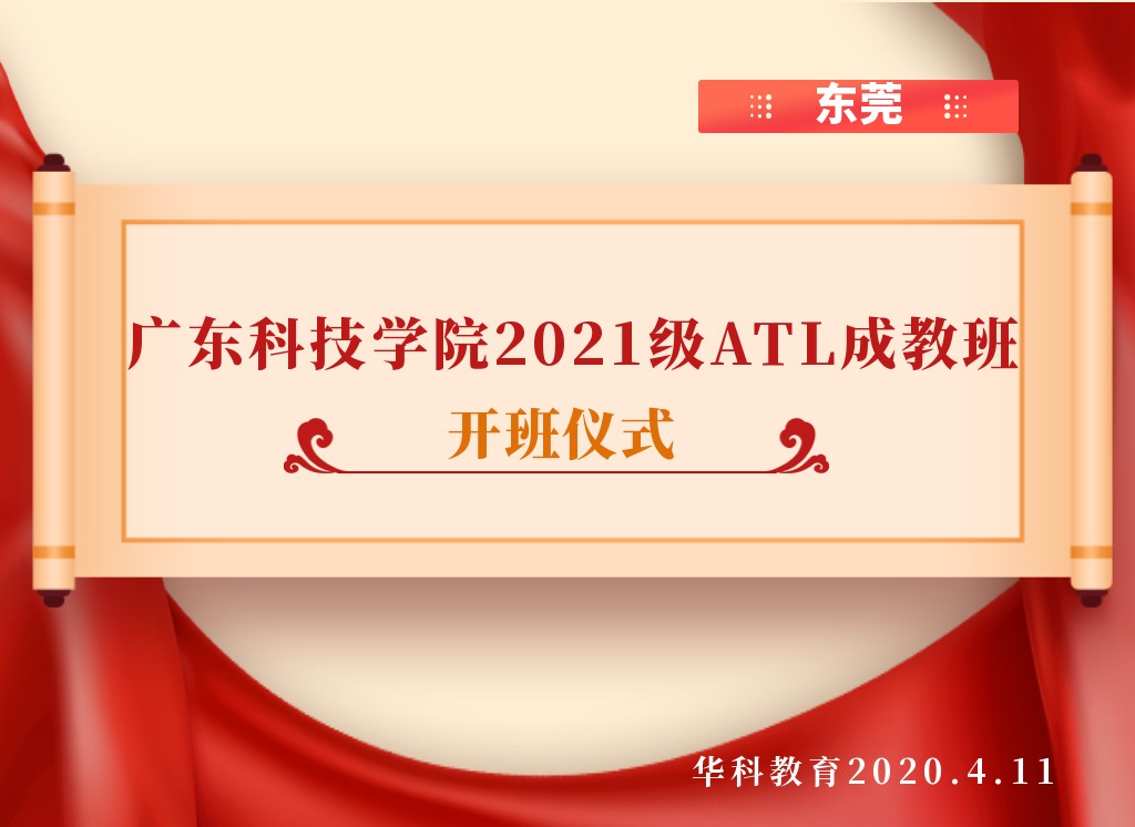 华科教育2021级ATL企业大学班 开学仪式