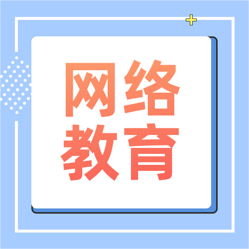<b>网络教育专升本招生时间与报名条件</b>