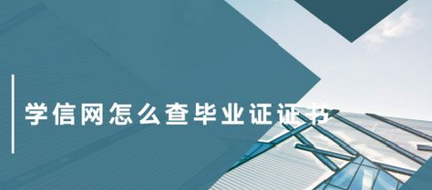 <b>学信网怎么查验毕业证书？</b>