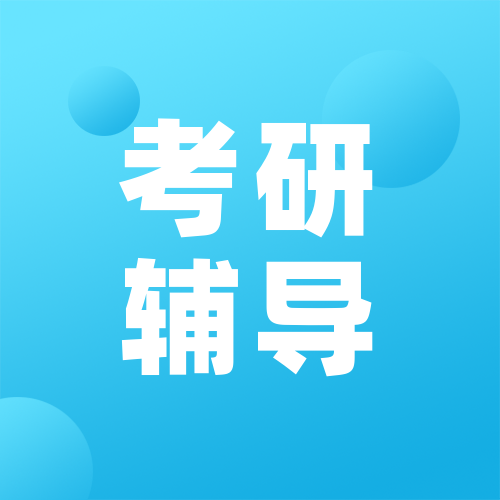 <b>2022年考研辅导（面授班）即将开班</b>