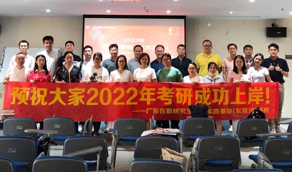 <b>广东在职研究生2022年考研（东莞）辅导班开班啦！</b>