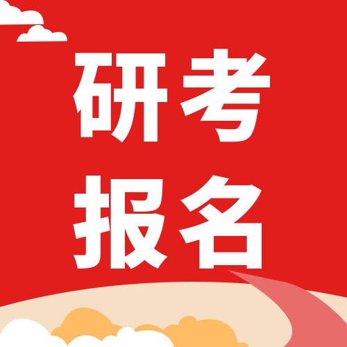 <b>2022年研考报名即将开始，我省实现21个地市考点全覆盖 </b>