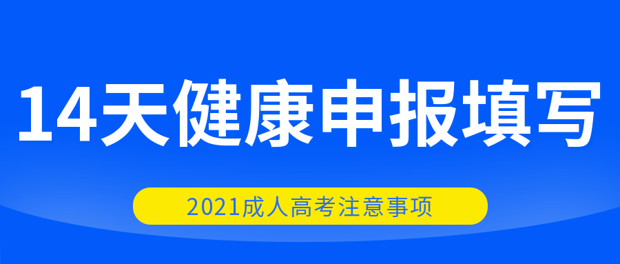 <b>2021年成人高考考生防疫须知</b>