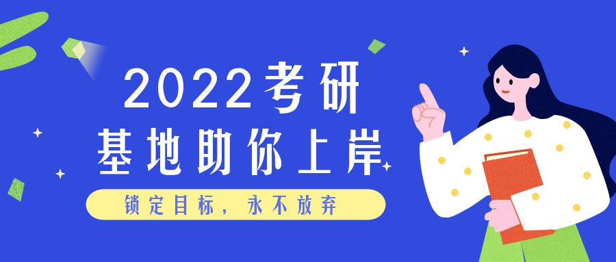 <b>基地备考服务紧跟考研流程，助你妥妥地赴考！</b>