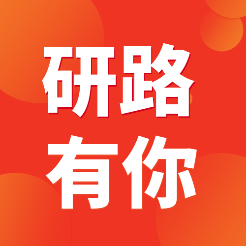 <b>“研”路有你——心生暖阳，逐梦前行辅导班交流会</b>