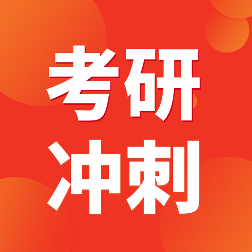 <b>长假过后，考研辅导班学习进入白热化冲刺阶段！</b>