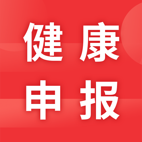 <b>距离成考不到10天，健康申报要坚持到最后！</b>