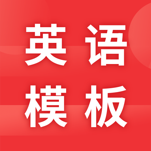 <b>要冲刺了，快速提分的英文例（套）句（路）来了！</b>