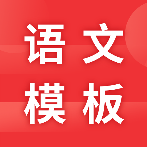 <b>必看！语文答题模板句式请收好</b>
