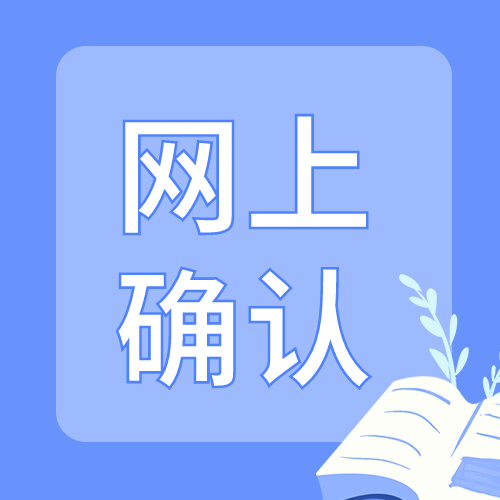 <b>2022考研网上确认陆续开始！时间表和流程视频都在这里！</b>
