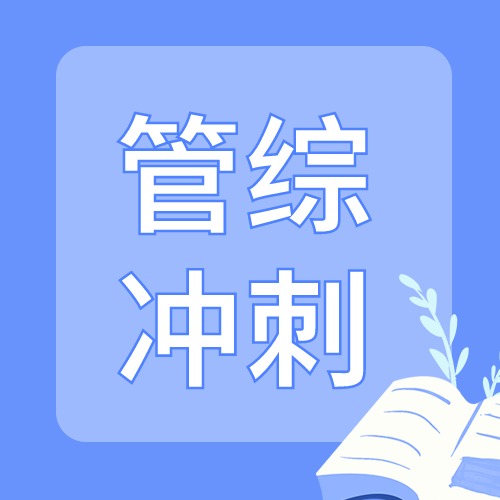 <b>如何高效学习管综？冲刺规划来了！</b>