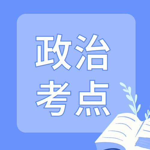 <b>还等什么！政治考点现在就要开始准备！</b>
