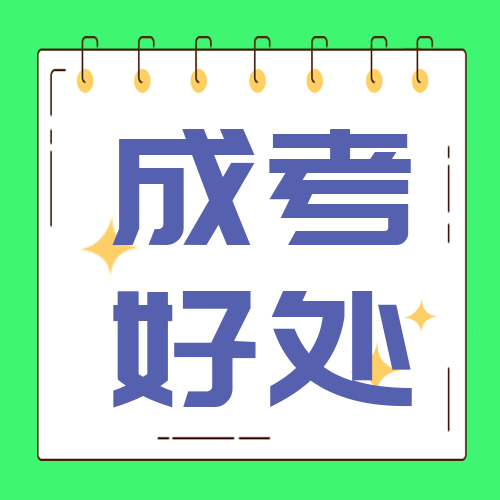 <b>成考适合这几类人报考？好处有这么多！</b>