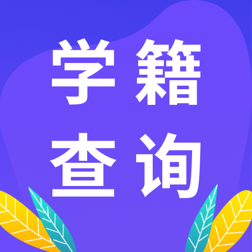 <b>2022新生学信网学籍查询方法</b>
