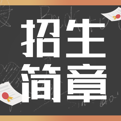 <b>2023年西安科技大学工商管理（MBA）双证招生简章</b>