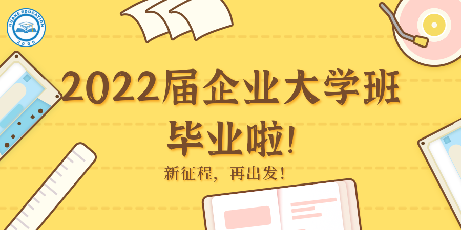 <b>新征程，再出发！2022届企业大学班毕业盛况回顾！</b>