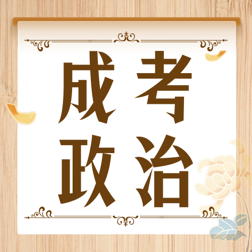 <b>成考干货之政治考试技巧</b>