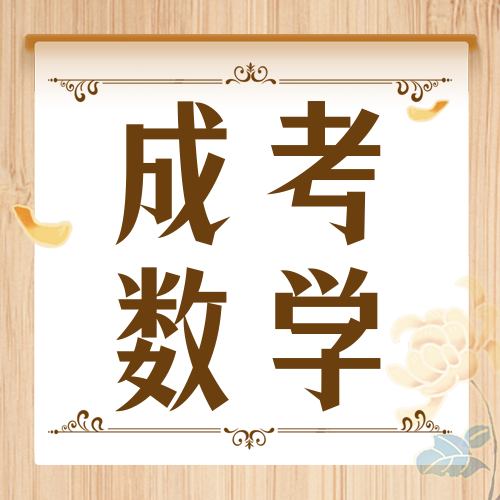 <b>成考干货之数学做题技巧</b>