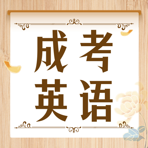 <b>成考干货之英语怎么考？</b>