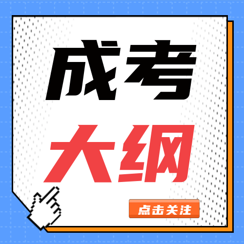 <b>2022成人高考各科考试大纲分析，赶紧搬好小板凳！</b>