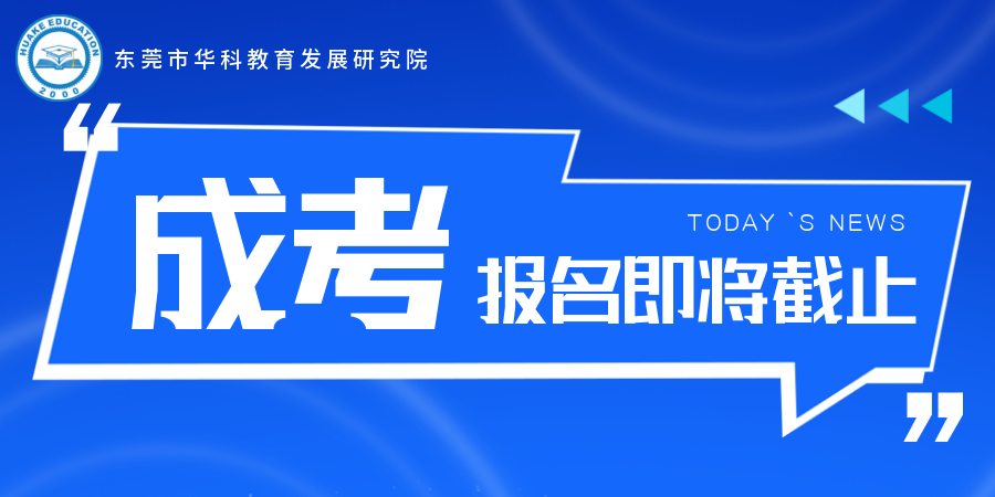<b>紧急提醒！2022年成人高考报名即将截止！</b>