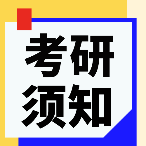 <b>2023考研，务必提前做好这些准备！</b>