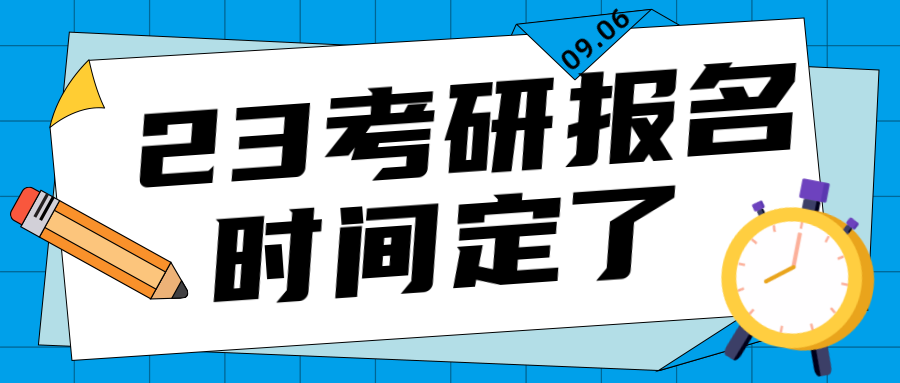 <b>23考研时间定了</b>