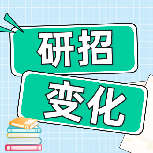 <b>研招管理规定这5个变化，2023研考生必读</b>