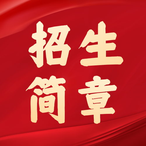 <b>2023年湖北师范大学公共管理硕士（MPA）招生简章</b>