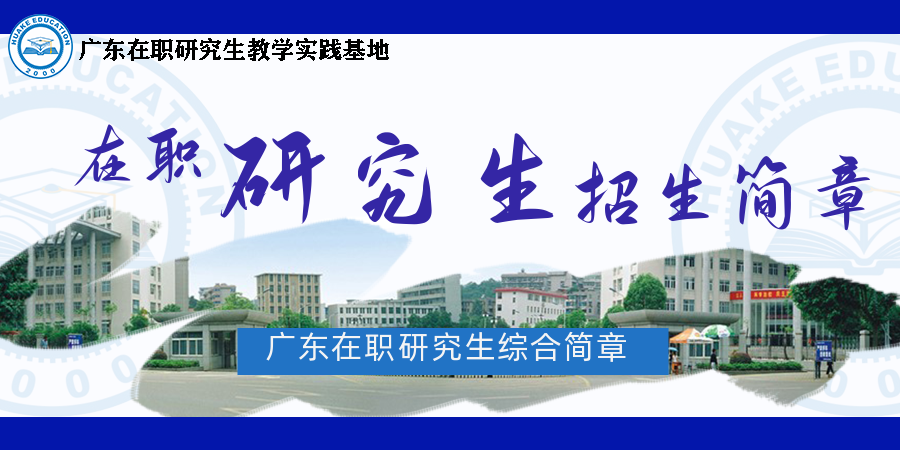<b>2023年广东在职考研综合简章</b>