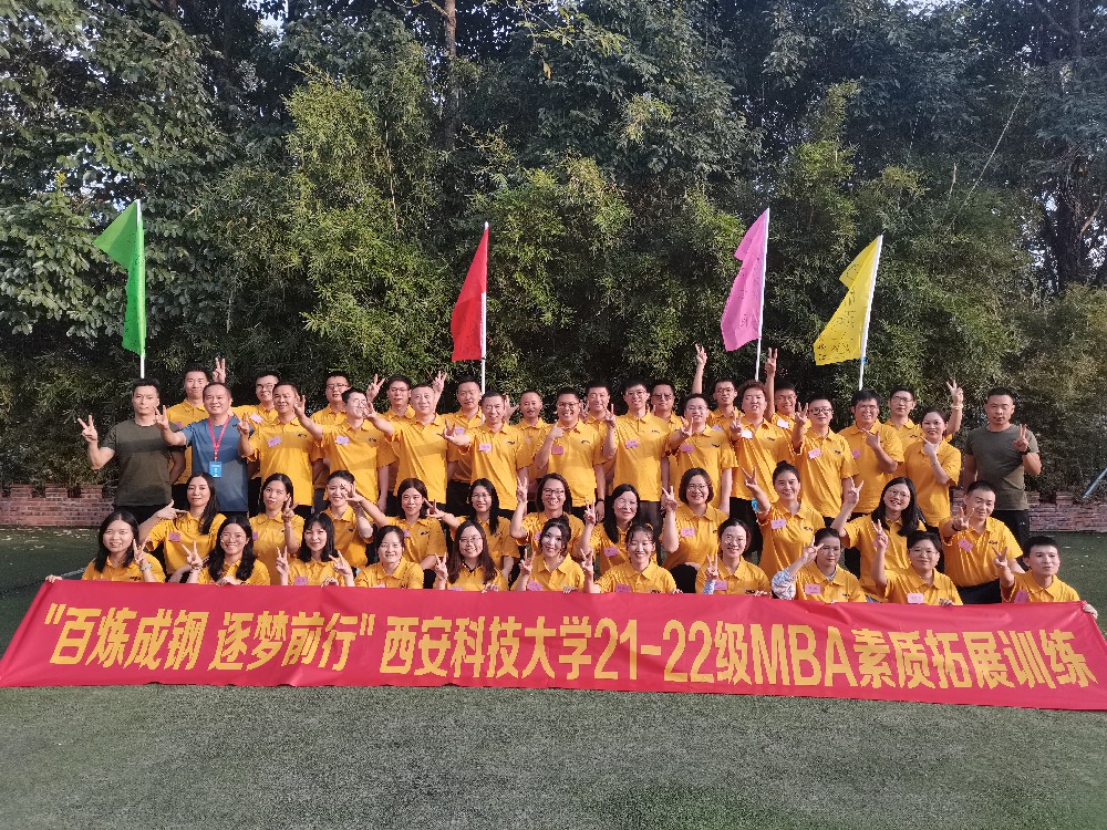 <b>“百炼成钢，逐梦前行” 西安科技大学21-22级MBA素质拓展训练活动</b>