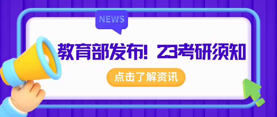 <b>教育部部署2023年全国硕士研究生招生考试安全工作，考试将于2022年12月24日至</b>