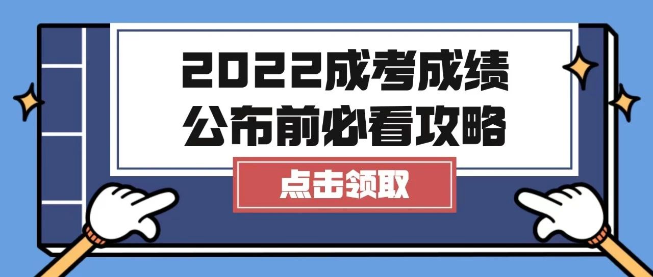 <b>重磅！成考成绩公布前必看攻略</b>