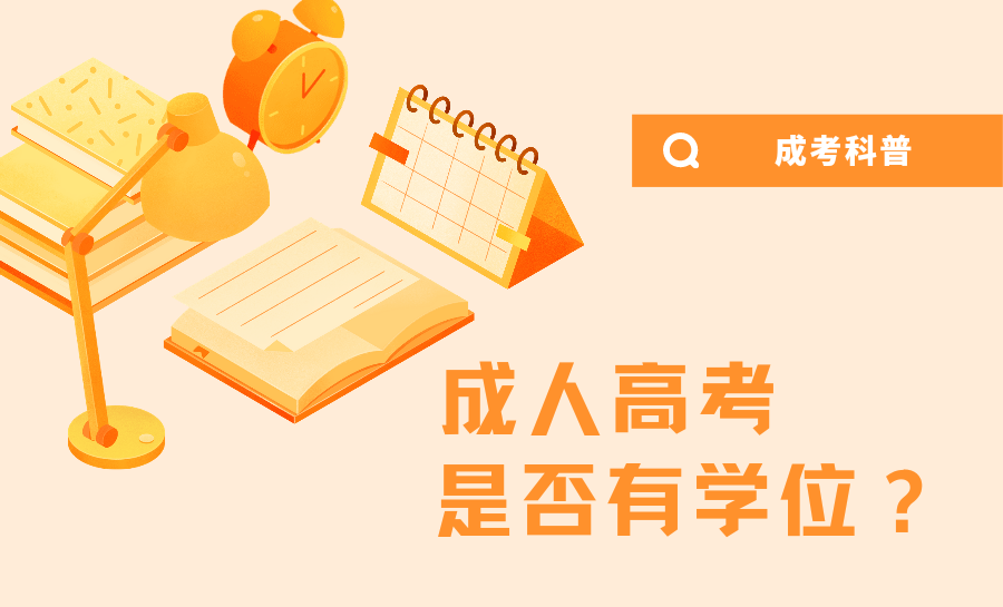 <b>广东成人高考有学位吗？需满足哪些条件？</b>