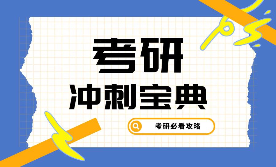 <b>考研倒计时24天，冲刺宝典来了！</b>