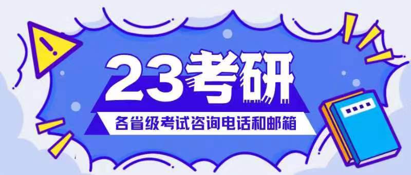 <b>各省级教育招生考试机构开通2023年全国硕士研究生招生考试咨询电话和邮箱</b>