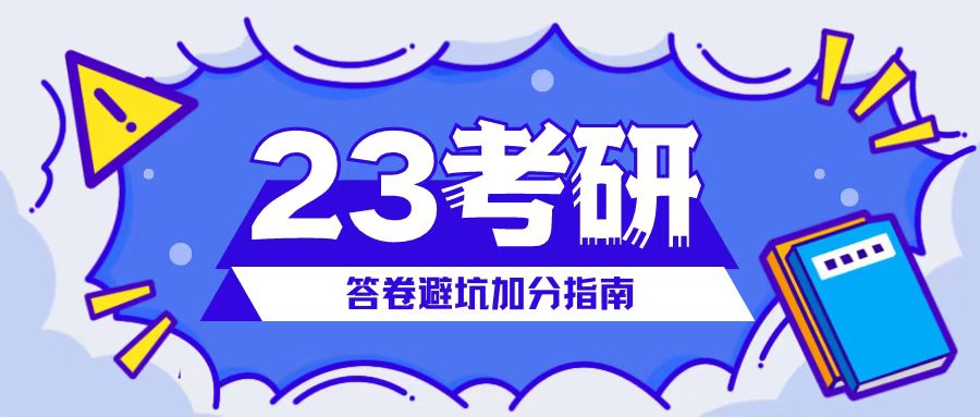 <b>2023考研答卷避坑加分指南</b>