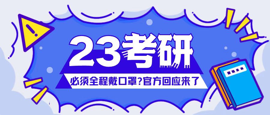 <b>考研必须全程戴口罩？官方回应来了</b>