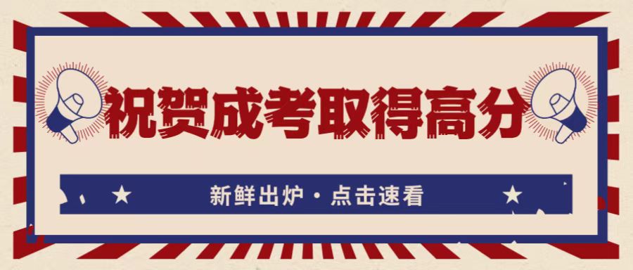 <b>热烈祝贺成考喜提高分的同学！</b>