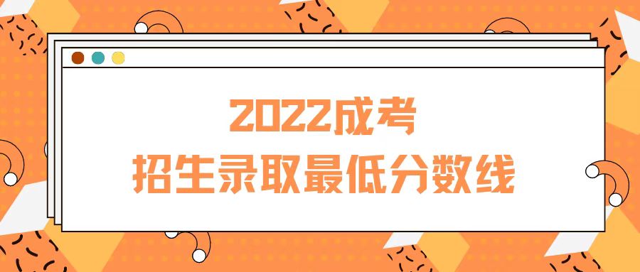 <b>广东2022年成考招生录取最低分数线的通知</b>