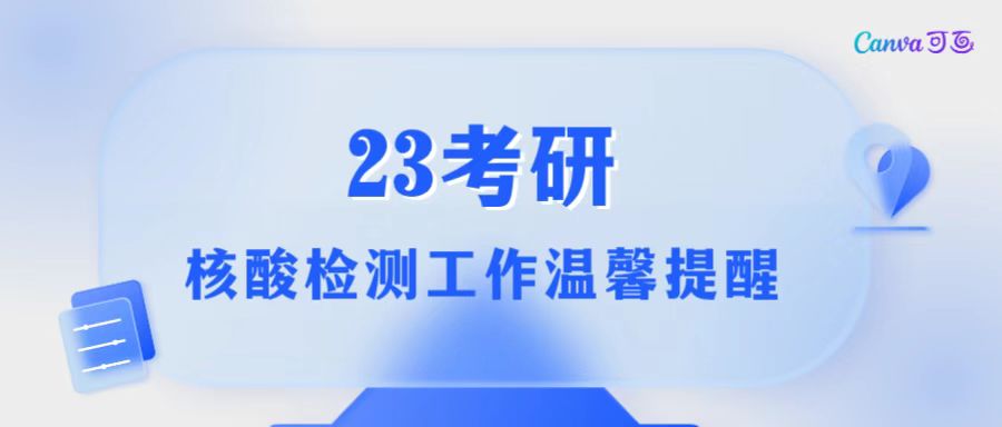 <b>2023年考研（初试）考生核酸检测工作的温馨提示</b>