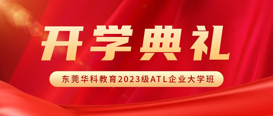 <b>东莞华科教育2023级企业大学班开学典礼</b>