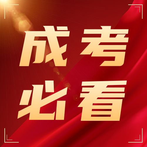 <b>考生必看！成人高考基本常识</b>
